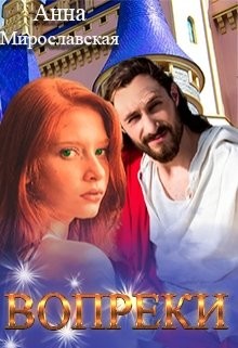 Вопреки  - Мирославская Аня - <a href=