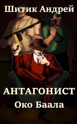 Око Баала  - Шитик Андрей