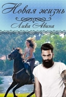 Новая жизнь  - Авина Лика