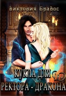 Кукла для ректора-дракона  - Бравос Виктория