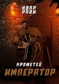 Император  - Рави Ивар - <a href=