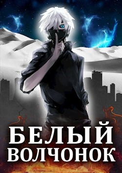 Белый волчонок  - Кас Маркус