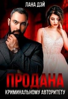 Продана криминальному авторитету  - Дэй Лана - <a href=