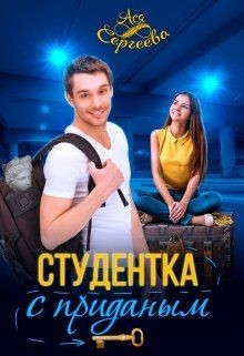 Студентка с приданным  - Сергеева Ася - <a href=