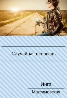 Случайная исповедь. Роман с продолжением  - Максимовская Инга