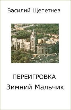 Зимний Мальчик  - Щепетнёв Василий
