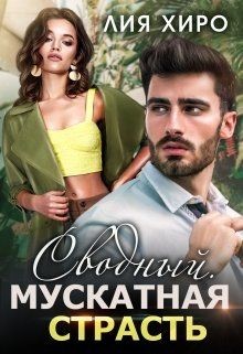 Сводный. Мускатная страсть  - Хиро Лия