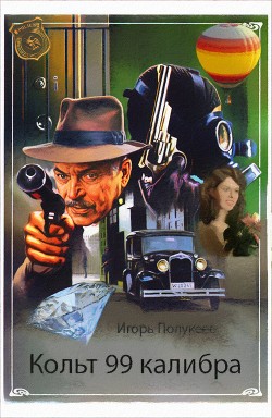 Кольт 99 калибра  - Полукеев Игорь "Nauta"