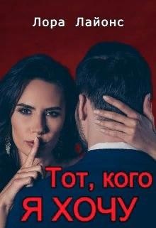 Тот, кого я хочу  - Лайонс Лора - <a href=
