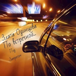 По встречной...  - Одинцова Злата - <a href=
