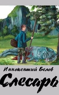 Слесарь. Трилогия  - Белов Иннокентий