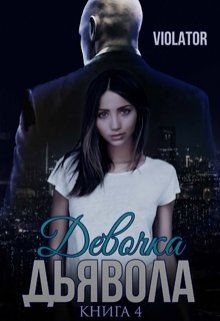 Девочка Дьявола. Без иллюзий. Книга четвертая _ - "Violator Aka Dave Gahan Admirer" - <a href=