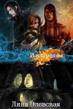 Между тьмой и пламенем. Часть 2  - Элевская Лина