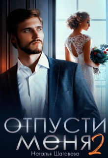 Отпусти меня 2  - Шагаева Наталья