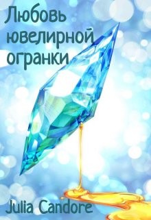 Любовь ювелирной огранки  - "Julia Candore" - <a href=