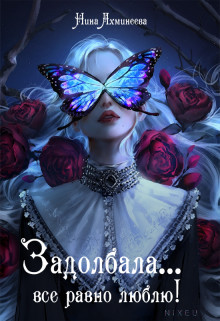 Задолбала... Всё равно люблю!  - Ахминеева Нина