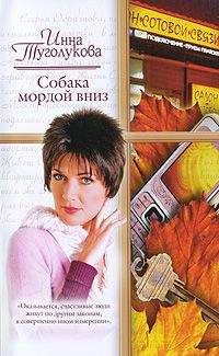 Инна Туголукова - Собака мордой вниз - <a href=