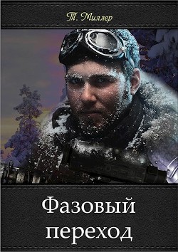 Фазовый переход  - Миллер Тони