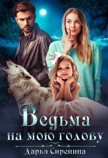 Ведьма на мою голову  - Сиренина Дарья