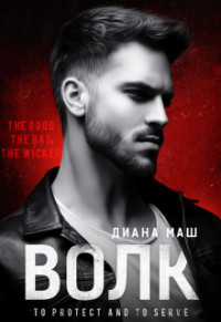 Волк  - Маш Диана - <a href=