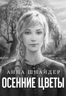 Осенние цветы  - Шнайдер Анна