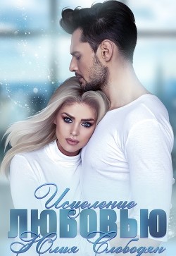 Исцеление любовью  - Слободян Юлия - <a href=