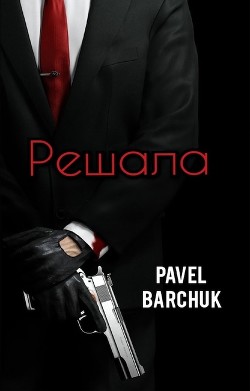 Решала  - Barchuk Pavel