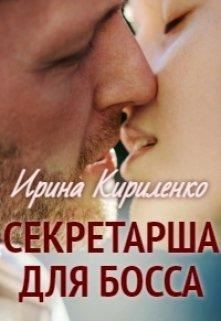 Секретарша для босса  - Кириленко Ирина - <a href=