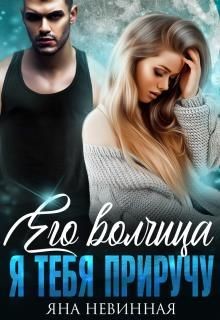 Его волчица. Я тебя приручу  - Невинная Яна