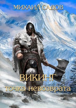 Викинг: Точка невозврата  - Садов Михаил Валерьевич