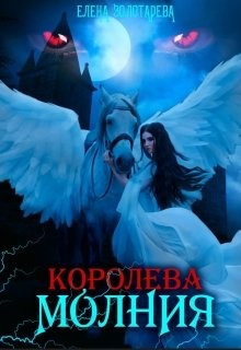 Королева-молния. Собирая сердце. Вампиры  - Золотарева Елена - <a href=