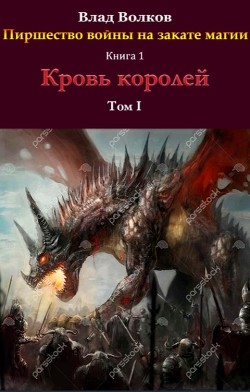 Кровь королей  - Волков Влад
