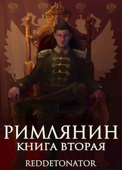 Римлянин 2  - "RedDetonator" - <a href=