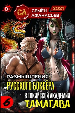 Размышления русского боксёра в токийской академии Тамагава, 6  - Афанасьев Семён