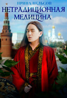 Нетрадиционная медицина  - Нельсон Ирина