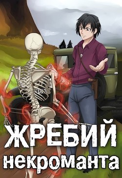 Жребий некроманта. Надежда рода  - Решетов Евгений Валерьевич "Данте" - <a href=
