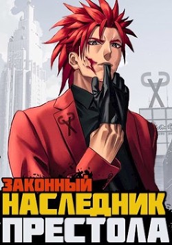 Законный наследник престола  - Сасаки Хиро