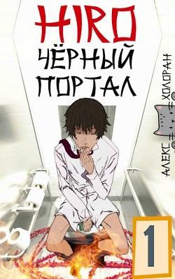 Чёрный портал  - Холоран Алекс