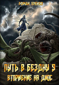 Вторжение на Диос  - Хренов Роман "Роман"