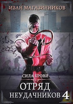 Сила крови  - Магазинников Иван Владимирович - <a href=