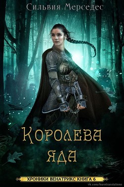 Королева яда (ЛП) - Мерседес Сильвия - <a href=