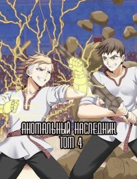 Аномальный наследник. Том 4  - Тарс Элиан