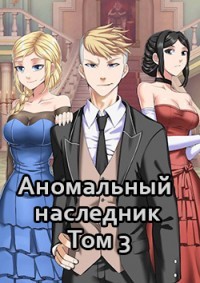 Аномальный наследник. Том 3  - Тарс Элиан - <a href=