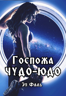 Госпожа Чудо-Юдо  - Фаль Эя - <a href=