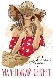 Маленький секрет  - Корк Ольга - <a href=