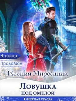 Ловушка под омелой  - Мирошник Ксения Викторовна - <a href=