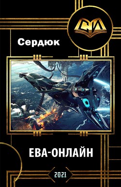 Ева-онлайн  - Сердюк Алексей