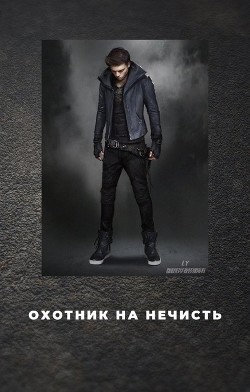 Охотник на нечисть  - Морган Даяна - <a href=