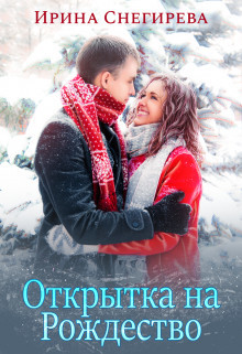 Открытка на Рождество  - Снегирева Ирина "Ири.С"