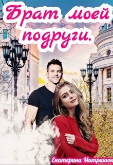 Брат моей подруги  - Митринюк Екатерина - <a href=